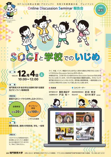sogi.jpg SOGIと学校でのいじめ