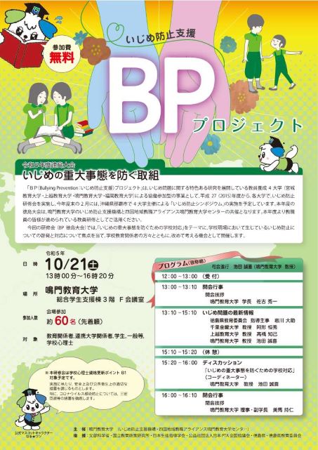 令和5年度徳島大会BPプロジェクト.jpg いじめ防止研修会