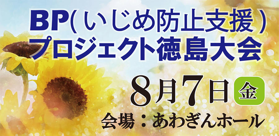 BP徳島大会 BP徳島大会