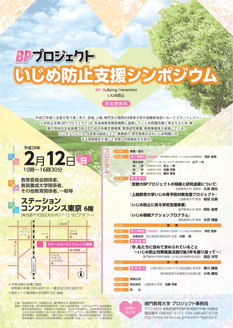 BPプロジェクトいじめ防止支援シンポジウムチラシ BPプロジェクトいじめ防止支援シンポジウムチラシ