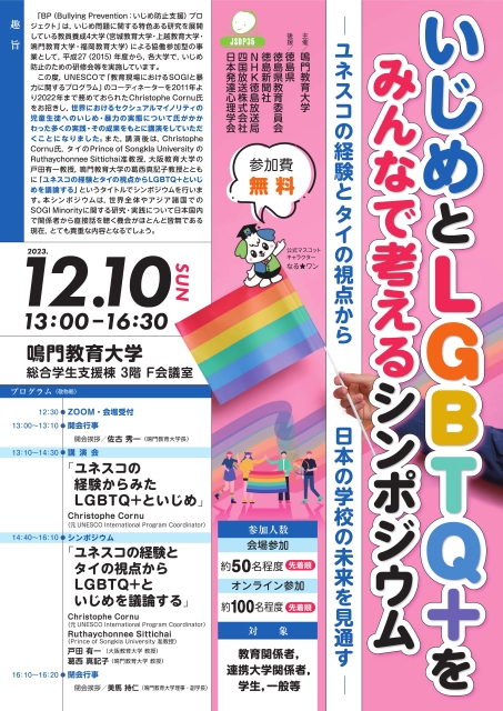 リーフレットサムネイル(「いじめとLGBTQ+をみんなで考えるシンポジウム」).jpg 「いじめとLGBTQ+をみんなで考えるシンポジウム」