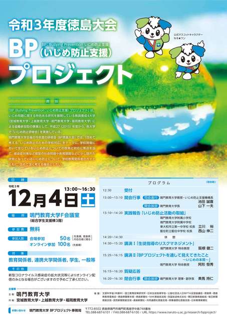 令和3年度徳島大会BPプロジェクト.jpg いじめ防止研修会