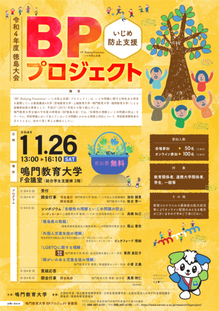 令和4年度徳島大会BPプロジェクト.jpg いじめ防止研修会