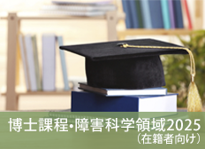 博士課程・障害科学領域2025(在籍者向け)