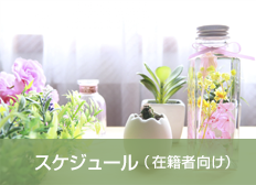 スケジュール(在籍者向け)