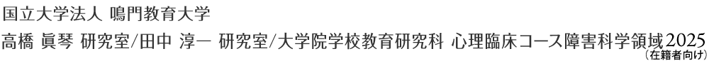 国立大学法人 鳴門教育大学 高橋 眞琴 研究室 ／ 田中 淳一 研究室 ／ 大学院学校教育研究科　心理臨床コース障害科学領域2025