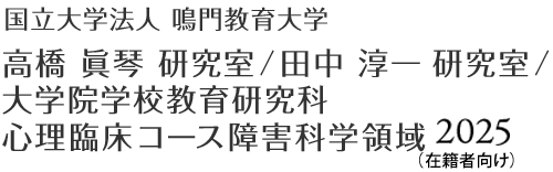 国立大学法人 鳴門教育大学 高橋 眞琴 研究室 ／ 田中 淳一 研究室 ／ 大学院学校教育研究科　心理臨床コース障害科学領域2024