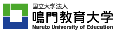 鳴門教育大学