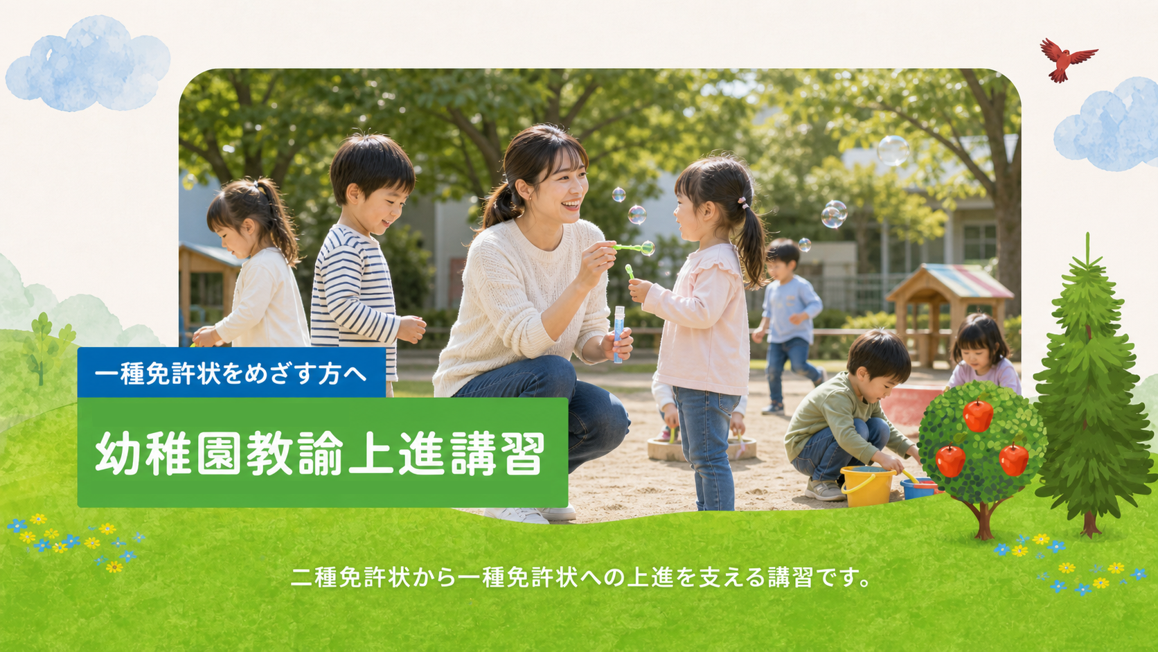 一種免許状をめざす方へ 幼稚園教諭上進講習