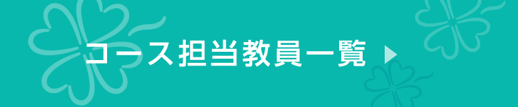 コース担当教員一覧