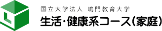 家庭科教育コース - 国立大学法人鳴門教育大学