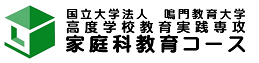 家庭科教育コース - 国立大学法人鳴門教育大学