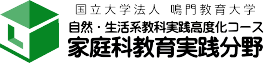 家庭科教育実践分野 - 国立大学法人鳴門教育大学