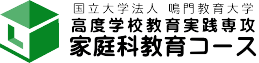 家庭科教育コース - 国立大学法人鳴門教育大学
