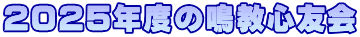2025�N�x�̖��S�F��