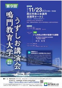 第9回鳴門教育大学うずしお講演会