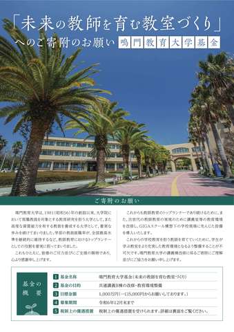 鳴門教育大学基金_チラシ.jpg