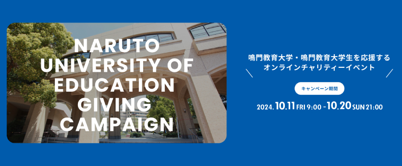 鳴門教育大学＿ギビングキャンペーン2024.jpeg