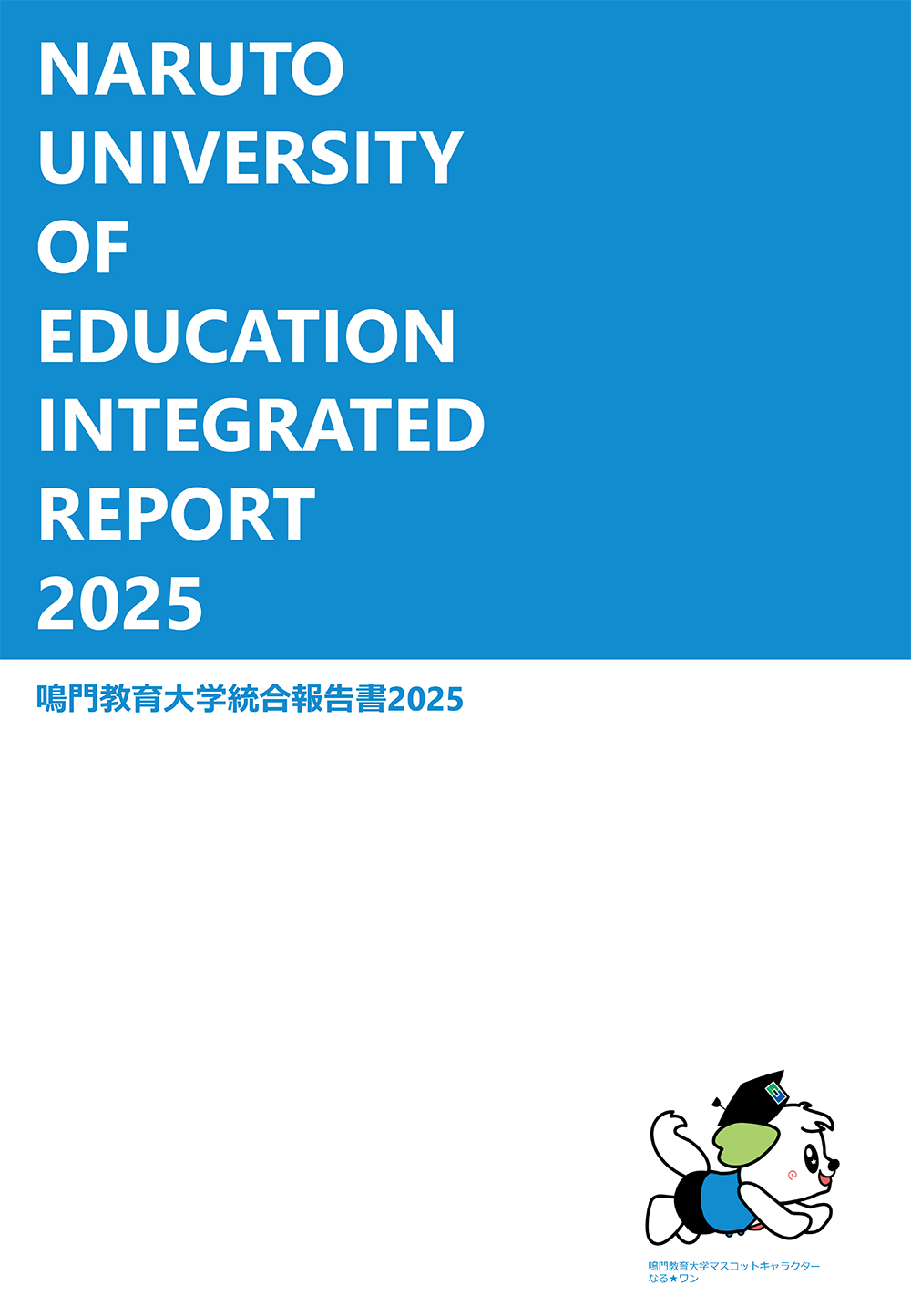 鳴門教育大学統合報告書2025.jpg