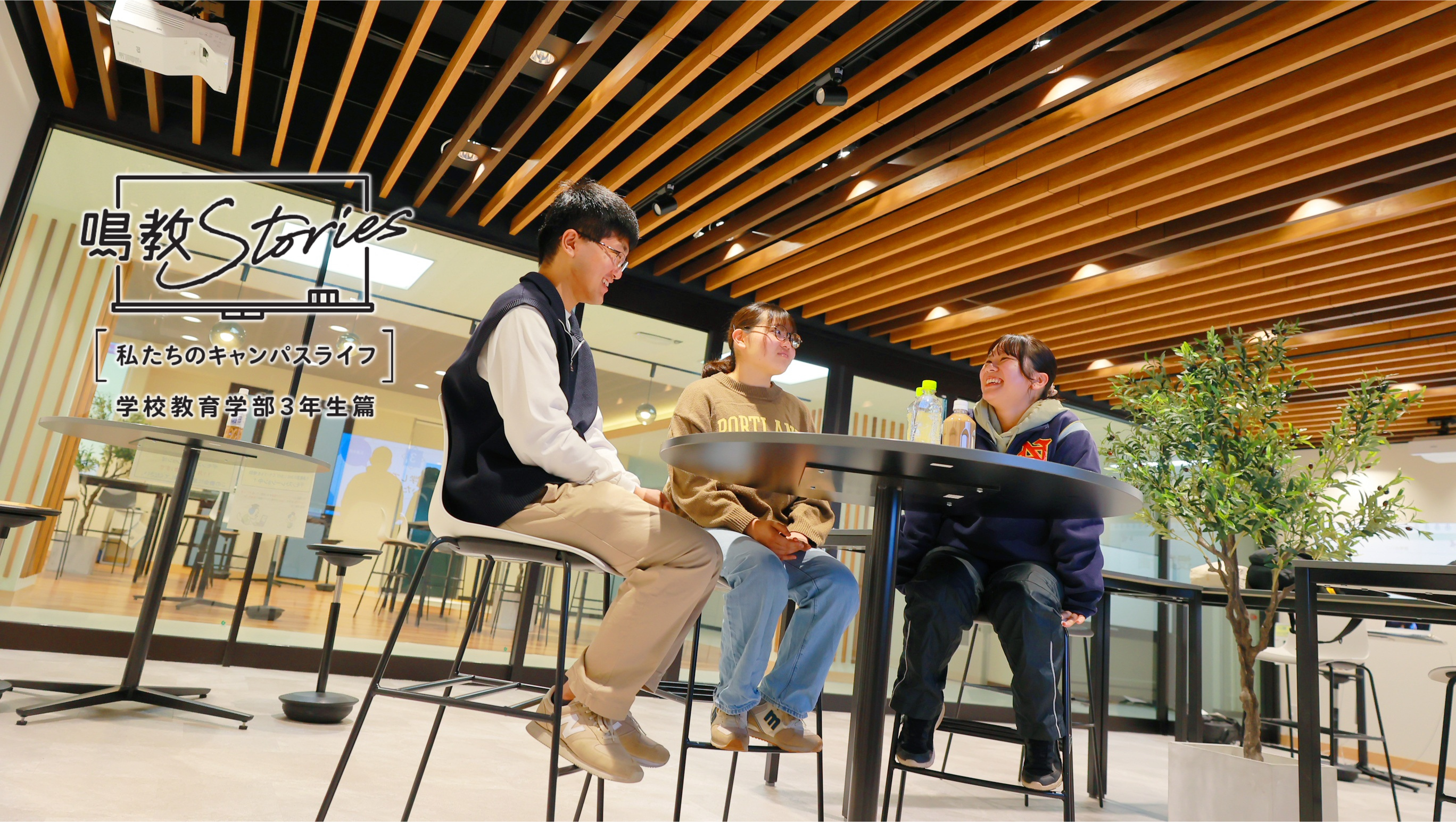 鳴教Stories『私たちのキャンパスライフ』.png