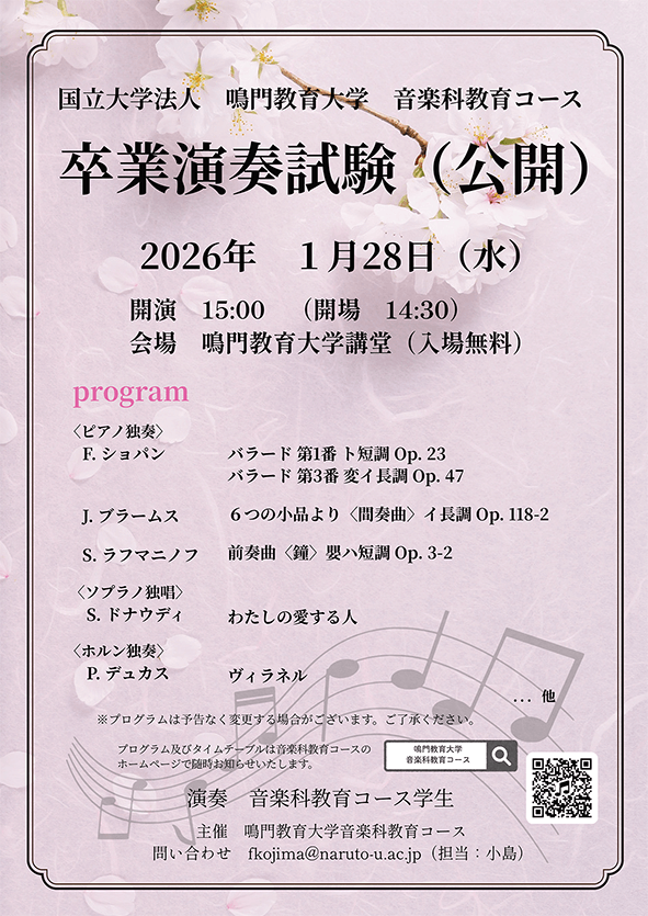 令和8年度卒業演奏試験フライヤー