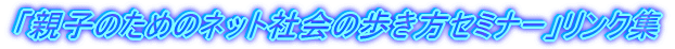 �u�e�q�̂��߂̃l�b�g�Љ�̕������Z�~�i�[�v�����N�W