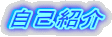 自己紹介