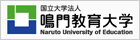 鳴門教育大学