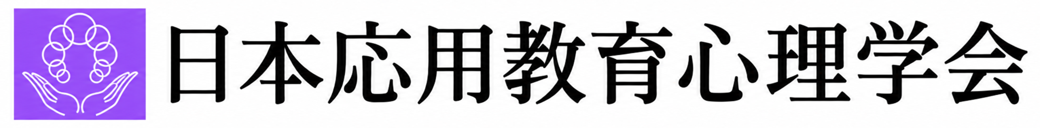 日本応用教育心理学会