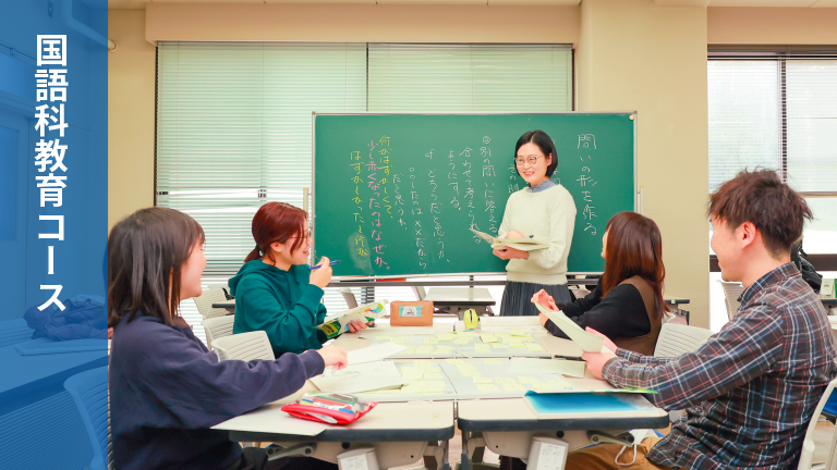 国語科教育コース