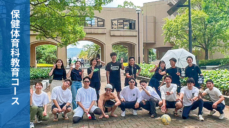 保健体育科教育コース