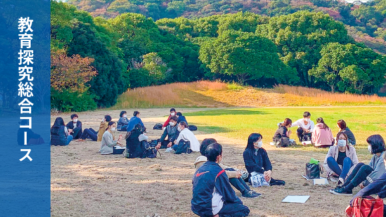教育探究総合コース