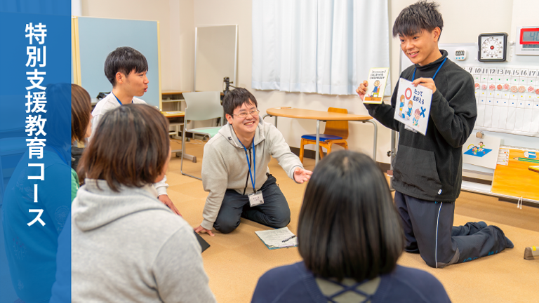 特別支援教育コース