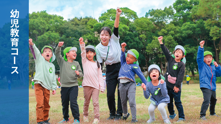 幼児教育コース