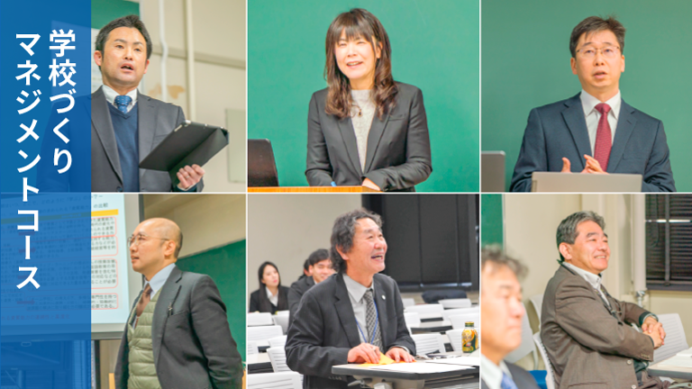 学校づくりマネジメントコース