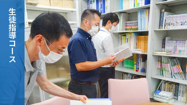 生徒指導コース