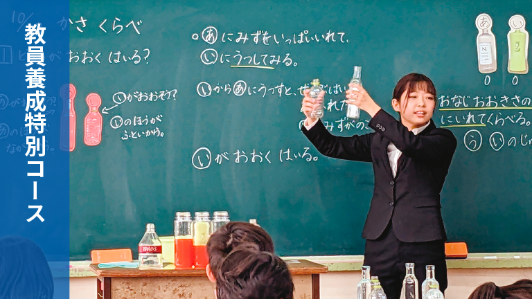 教員養成特別コース