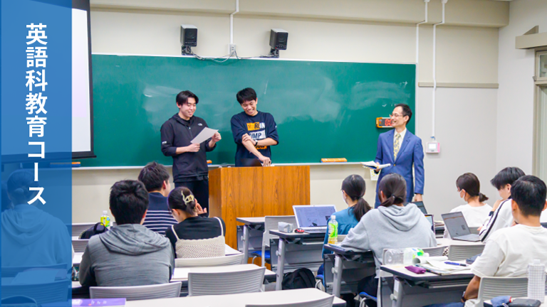 英語科教育コース