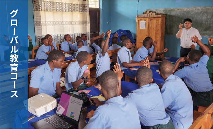 グローバル教育コース