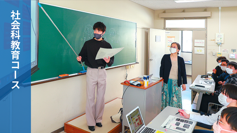 社会科教育コース
