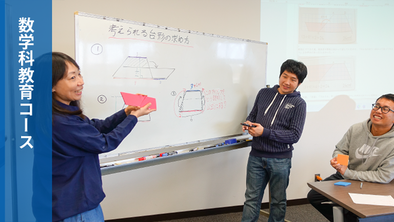 数学科教育コース