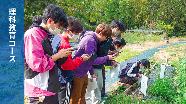 理科教育コース