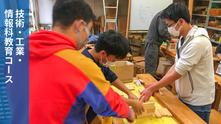 技術・情報科教育コース