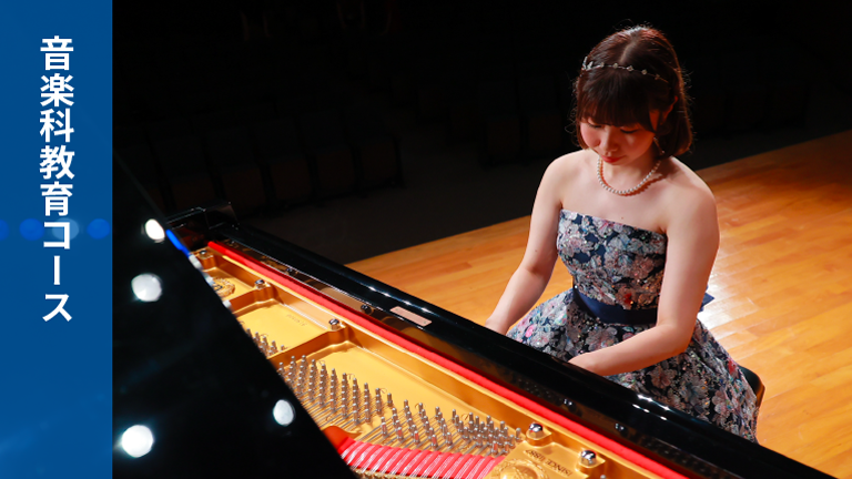 音楽科教育コース