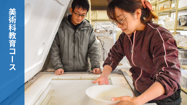 美術科教育コース