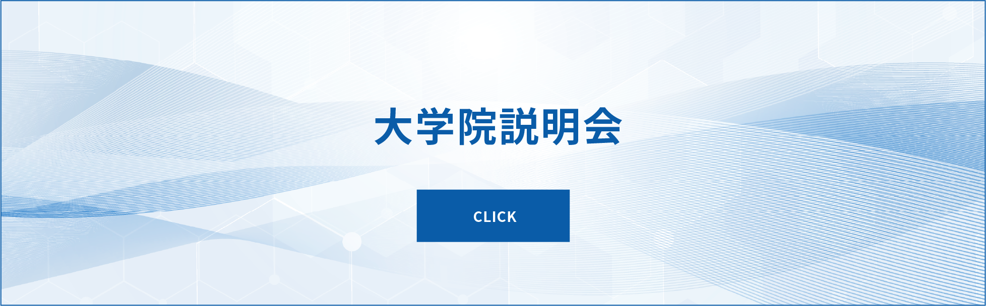 大学院説明会