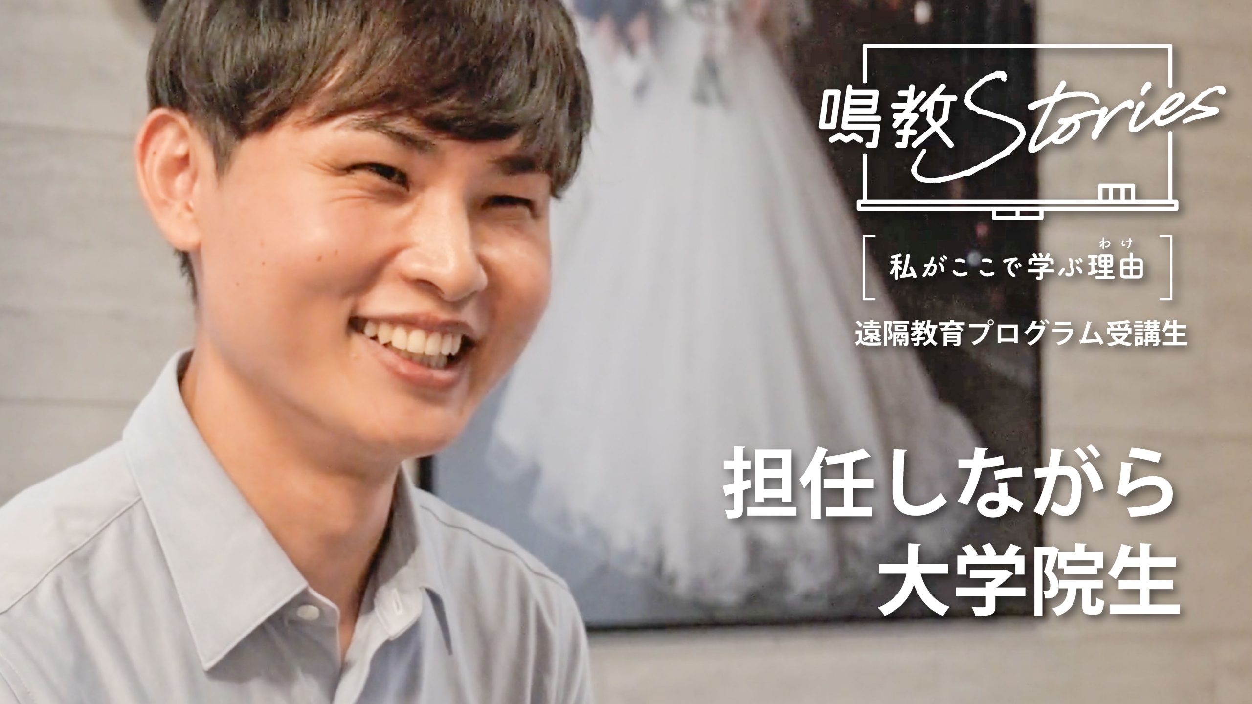 院生の声 新規動画2