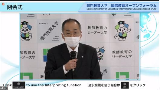 閉会挨拶 鳴門教育大学 理事・副学長 佐古 秀一 
