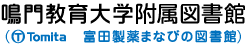 鳴門教育大学 附属図書館