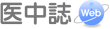 医中誌Web